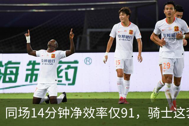 同场14分钟净效率仅91，骑士这套组合被自家自媒体点名