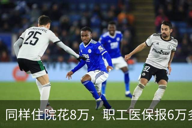 同样住院花8万，职工医保报6万多，居民医保少报1万！差在哪？