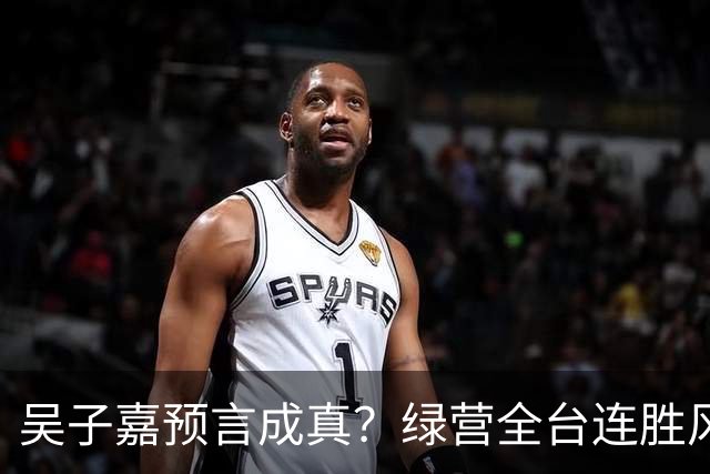 吴子嘉预言成真？绿营全台连胜风声起，蓝营候选人集体冒冷汗！