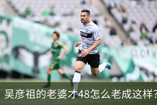 吴彦祖的老婆才48怎么老成这样？不仅满脸皱纹还有胡子越来越爷们