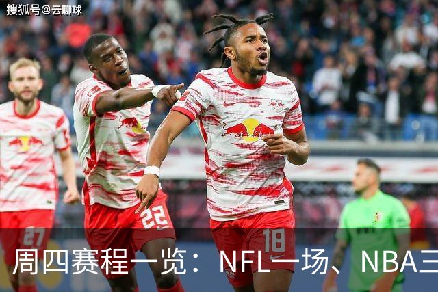 周四赛程一览：NFL一场、NBA三场、NHL十二场