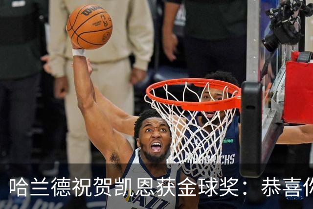 哈兰德祝贺凯恩获金球奖：恭喜你