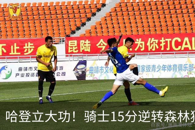 哈登立大功！骑士15分逆转森林狼 华子47分 米切尔26+7+5