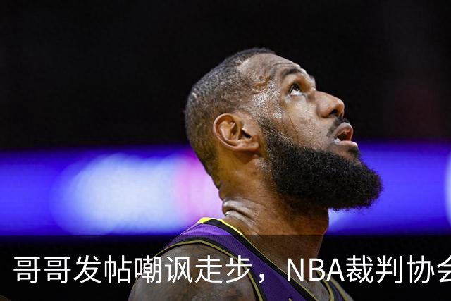 哥哥发帖嘲讽走步，NBA裁判协会认定拉梅洛四步违例