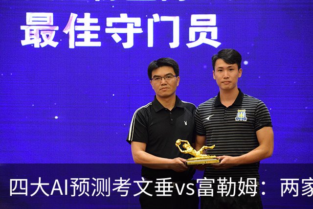 四大AI预测考文垂vs富勒姆：两家猜主胜，四连红Kimi看好平局