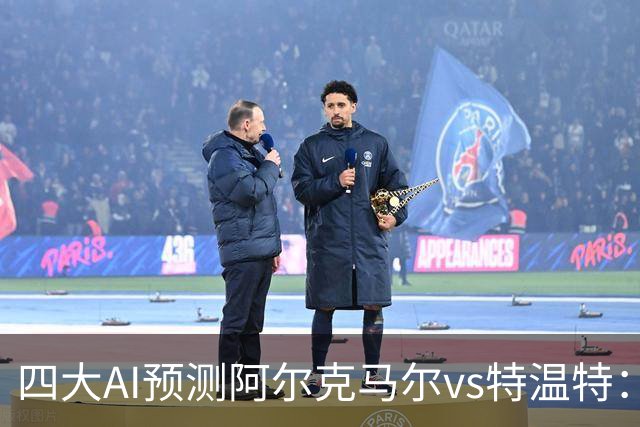 四大AI预测阿尔克马尔vs特温特：两家看好主胜，两家倾向平局
