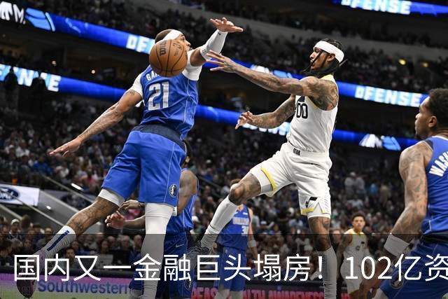 国内又一金融巨头塌房！102亿资产一夜清零，员工竟成最后接盘侠