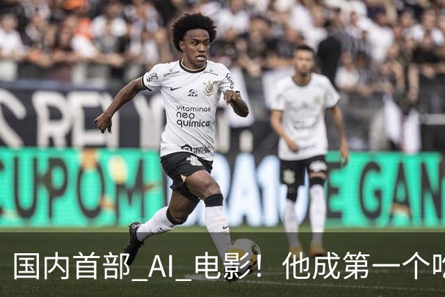 国内首部 AI 电影！他成第一个吃螃蟹的人，结果和大家想的不一样