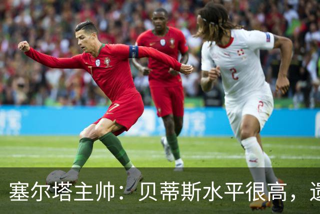 塞尔塔主帅：贝蒂斯水平很高，遗憾的是疲劳让场面打了折扣