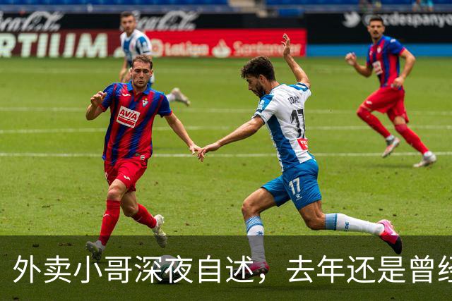 外卖小哥深夜自述，去年还是曾经手握两家汽贸公司开路虎的老板，如今跑外卖还债，老婆也跑了