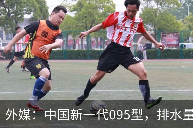 外媒：中国新一代095型，排水量1.1万吨，世界第一梯队