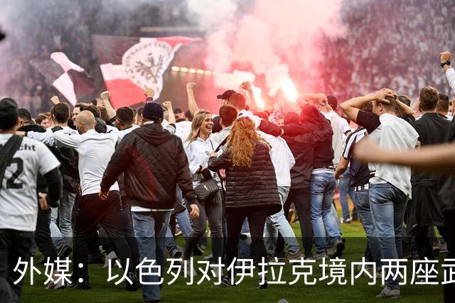 外媒：以色列对伊拉克境内两座武器库发动袭击，里面存放着大量中国防空系统