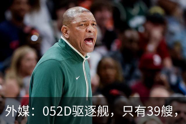 外媒：052D驱逐舰，只有39艘，新一代057，舰宽21米？
