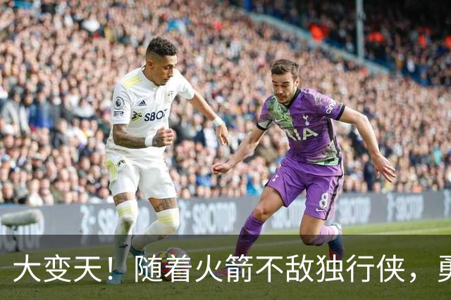大变天！随着火箭不敌独行侠，勇士复仇湖人，西部局势逐步明朗