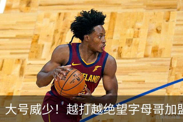 大号威少！越打越绝望字母哥加盟热火陷三连败，致命短板彻底暴露