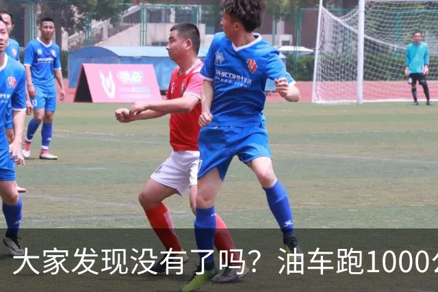 大家发现没有了吗？油车跑1000公里要500块，电车跑1000公里呢？