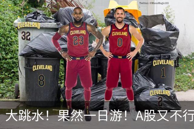 大跳水！果然一日游！A股又不行了？