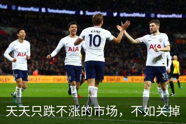 天天只跌不涨的市场，不如关掉