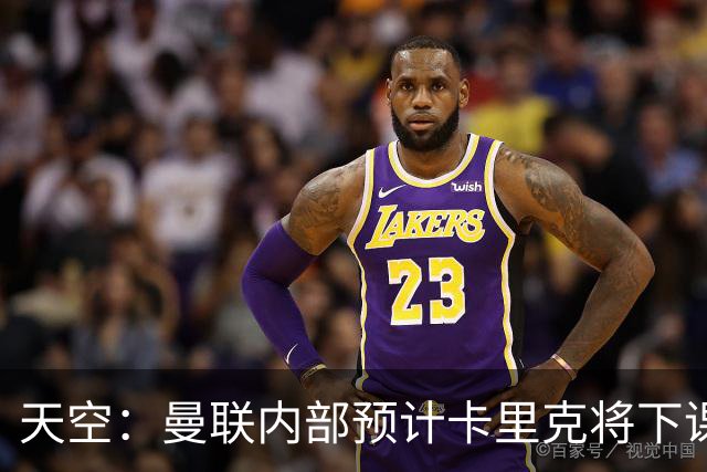 天空：曼联内部预计卡里克将下课；埃迪-豪和纳帅是接替人选
