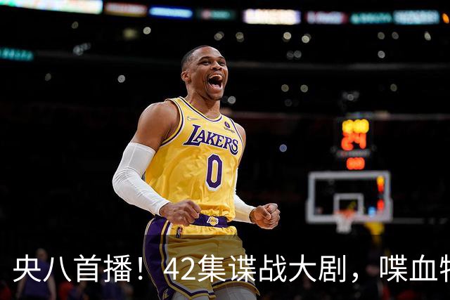 央八首播！42集谍战大剧，喋血特务，潜伏英雄舍生忘死，敌我暗战