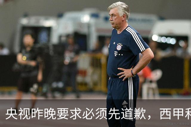 央视昨晚要求必须先道歉，西甲和姆巴佩先后道歉，皇马今天道歉