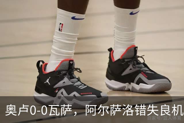 奥卢0-0瓦萨，阿尔萨洛错失良机