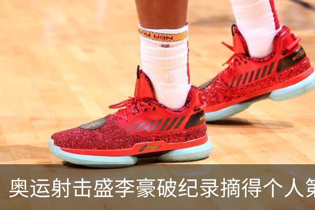 奥运射击盛李豪破纪录摘得个人第2金 致敬许海峰