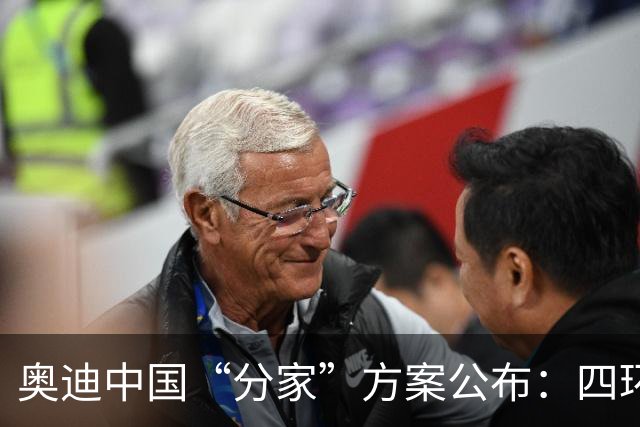 奥迪中国“分家”方案公布：四环标归一汽，字母标（AUDI）归上汽