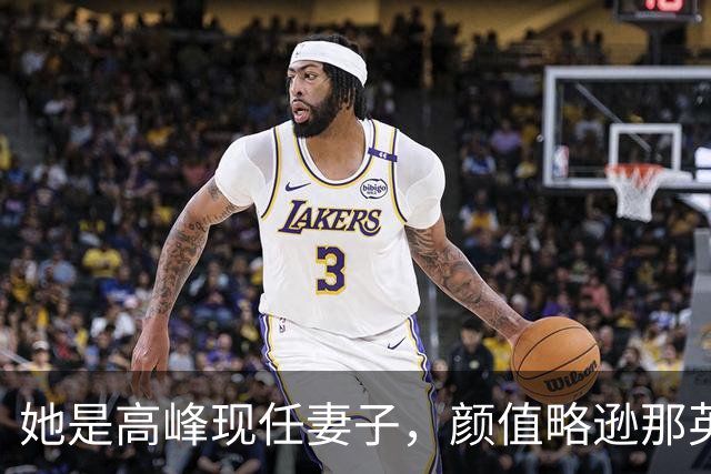 她是高峰现任妻子，颜值略逊那英，一家三口住北京郊区生活宁静