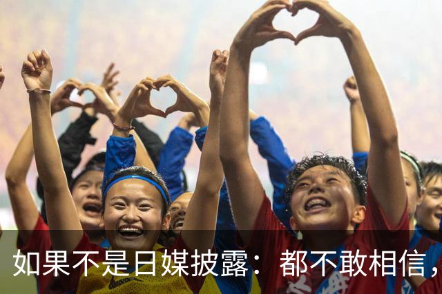 如果不是日媒披露：都不敢相信，如今的中国竟然强大到如此地步