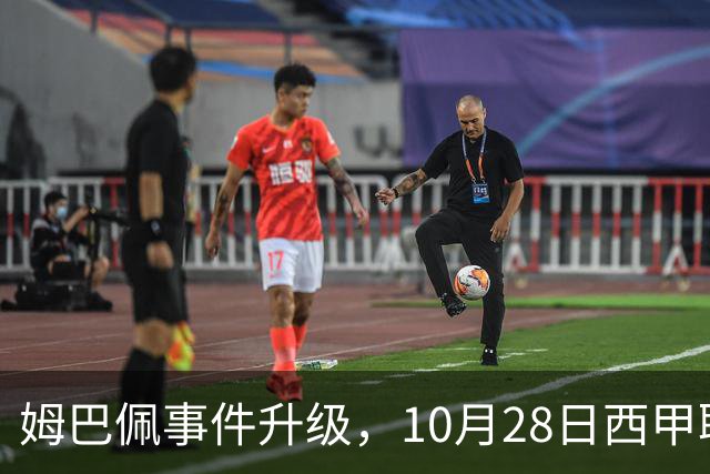 姆巴佩事件升级，10月28日西甲联盟与中国大使会面，寻求解决方案