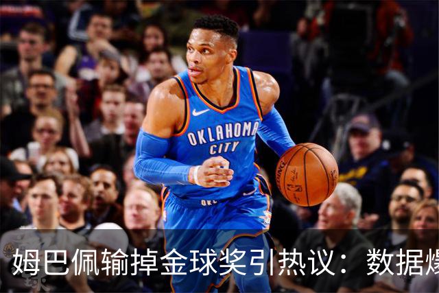 姆巴佩输掉金球奖引热议：数据爆表为何屈居第二