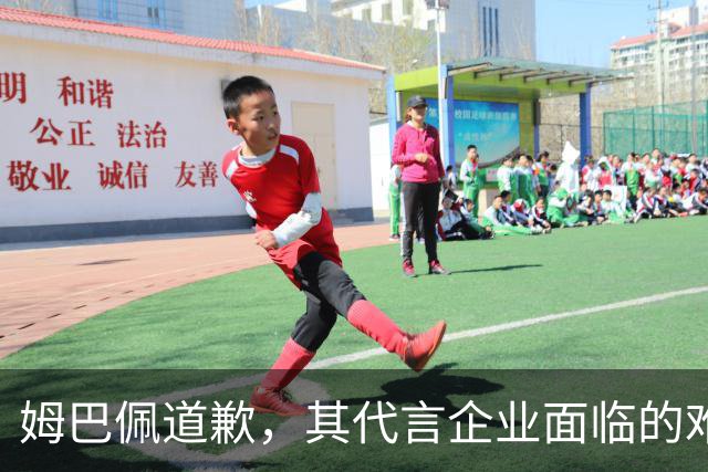 姆巴佩道歉，其代言企业面临的难题或许才刚开始