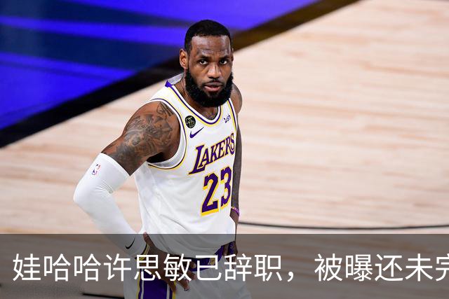娃哈哈许思敏已辞职，被曝还未完全离开公司！知情人士：接任董事长人选尚未有确切消息