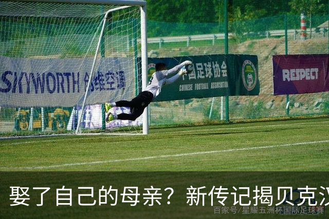 娶了自己的母亲？新传记揭贝克汉姆家丑，布鲁克林近况曝光