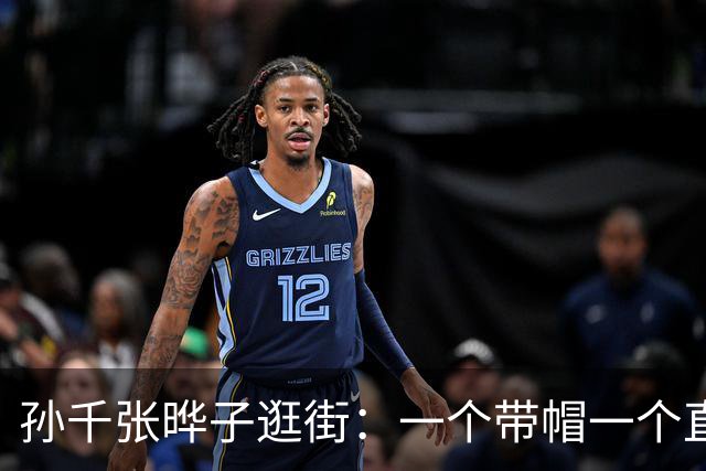 孙千张晔子逛街：一个带帽一个直发，比起二搭井柏然，她俩更动人
