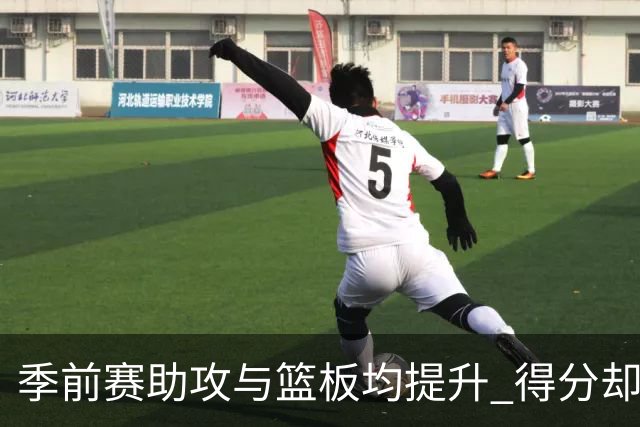 季前赛助攻与篮板均提升 得分却不如上赛季！杨瀚森本季困难更大