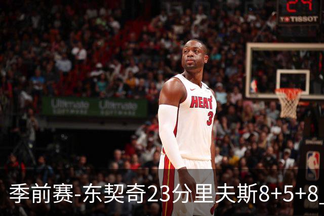 季前赛-东契奇23分里夫斯8+5+8 湖人胜国王
