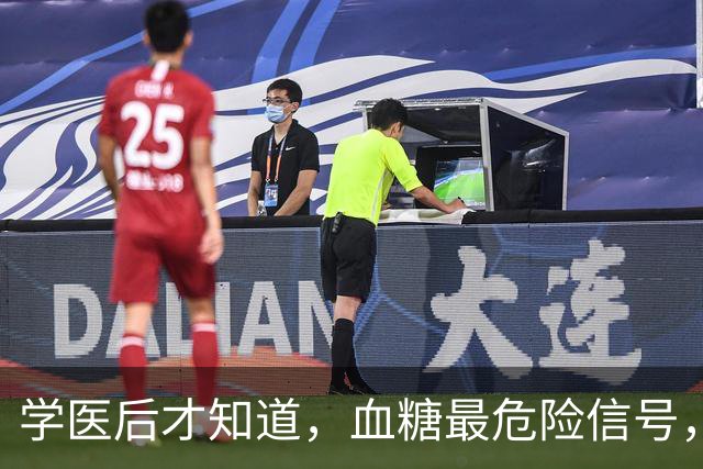 学医后才知道，血糖最危险信号，不是口渴，而是频繁出现7症状