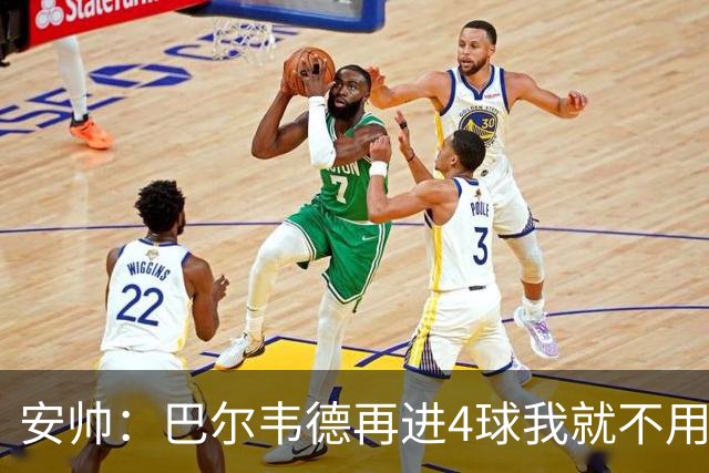 安帅：巴尔韦德再进4球我就不用撕教练证了