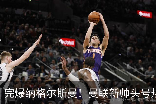 完爆纳格尔斯曼！曼联新帅头号热门出炉，他才是红魔救星