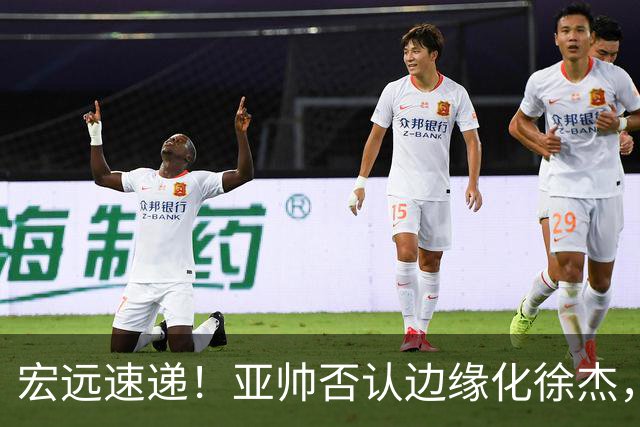 宏远速递！亚帅否认边缘化徐杰，徐昕回广东心切，球迷为杜锋平反