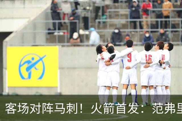 客场对阵马刺！火箭首发：范弗里特、阿门、杜兰特、小贾、申京
