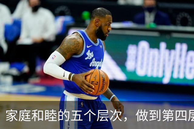 家庭和睦的五个层次，做到第四层，这个家注定走上坡路