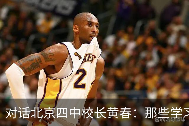 对话北京四中校长黄春：那些学习不好的孩子，未来的出路在哪里？