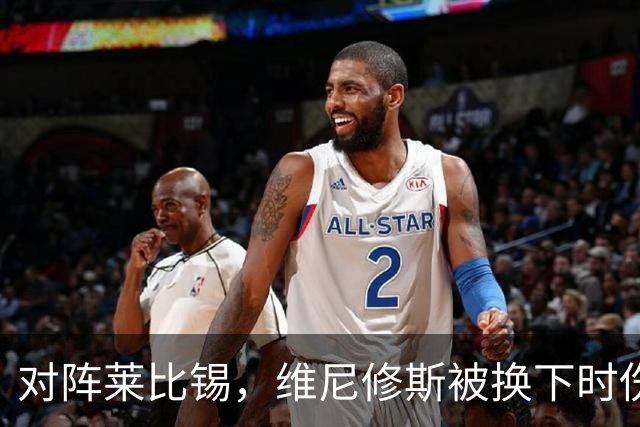 对阵莱比锡，维尼修斯被换下时伤心离场