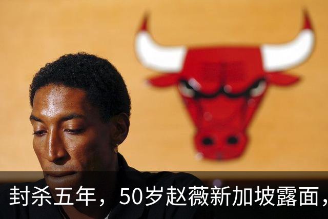 封杀五年，50岁赵薇新加坡露面，自曝谋生手段，面相彻底变了！
