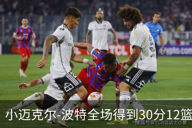 小迈克尔-波特全场得到30分12篮板2助攻2封盖