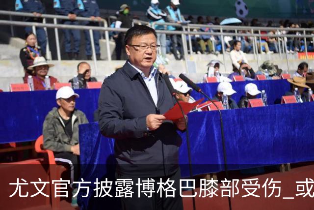 尤文官方披露博格巴膝部受伤 或需养伤2个月