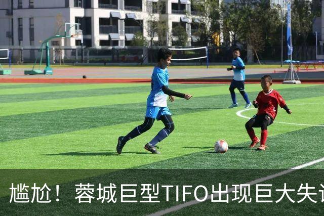 尴尬！蓉城巨型TIFO出现巨大失误：成都球迷“梦见”大连英博夺冠